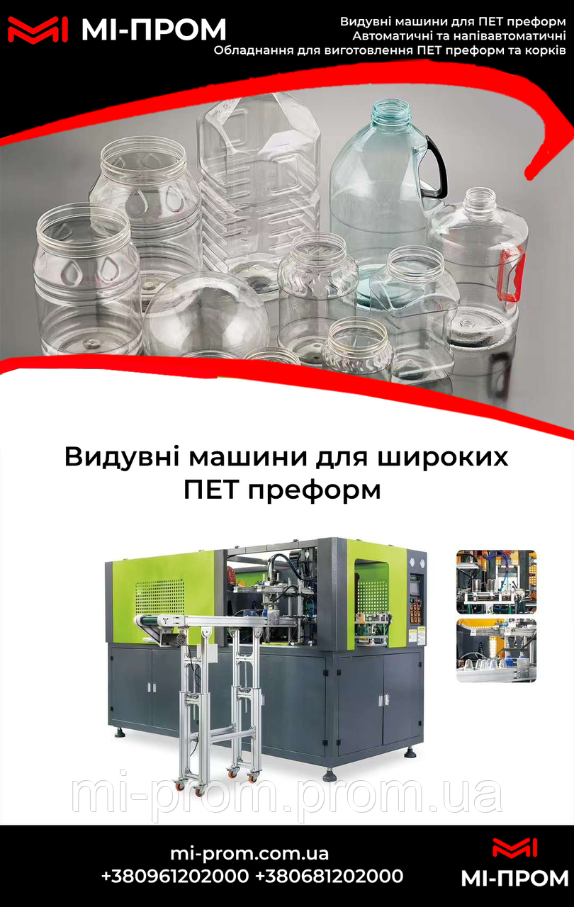 Автомтатичні видувні машини для широких ПЕТ преформ | МІ-ПРОМ, фото 1