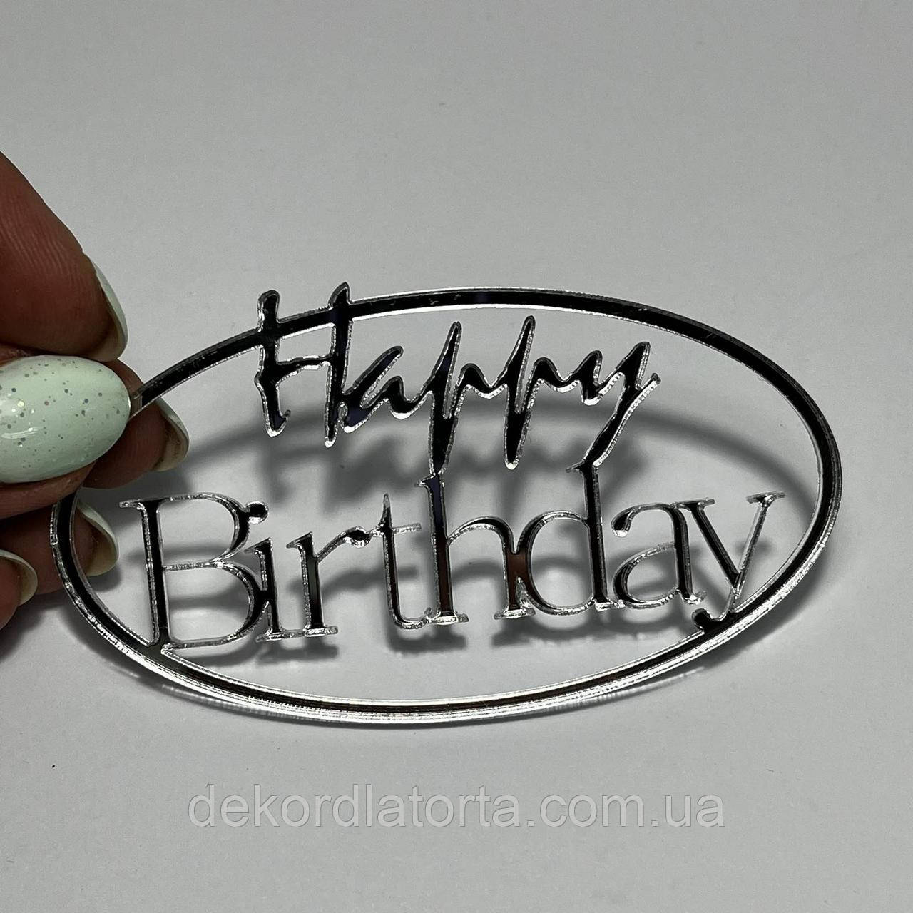 Топпер "Happy Birthday" №47 (срібний акрил)