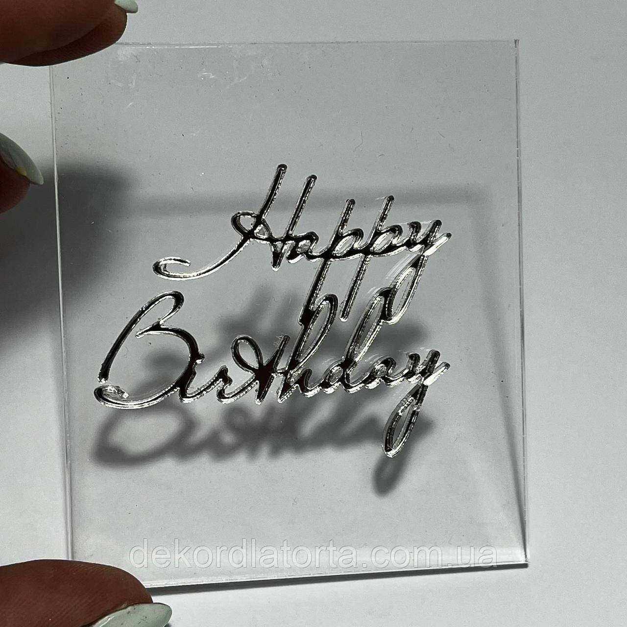 Топпер "Happy Birthday" №59 (прозорий та срібний акрил)