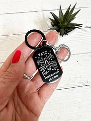 Брелок металевий для найкращого тата з лазерним гравіруванням (Ваша дата)