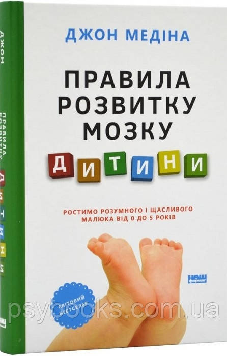 Правила развития мозга ребенка. Растим умного и счастливого малыша от 0 до 5 лет.