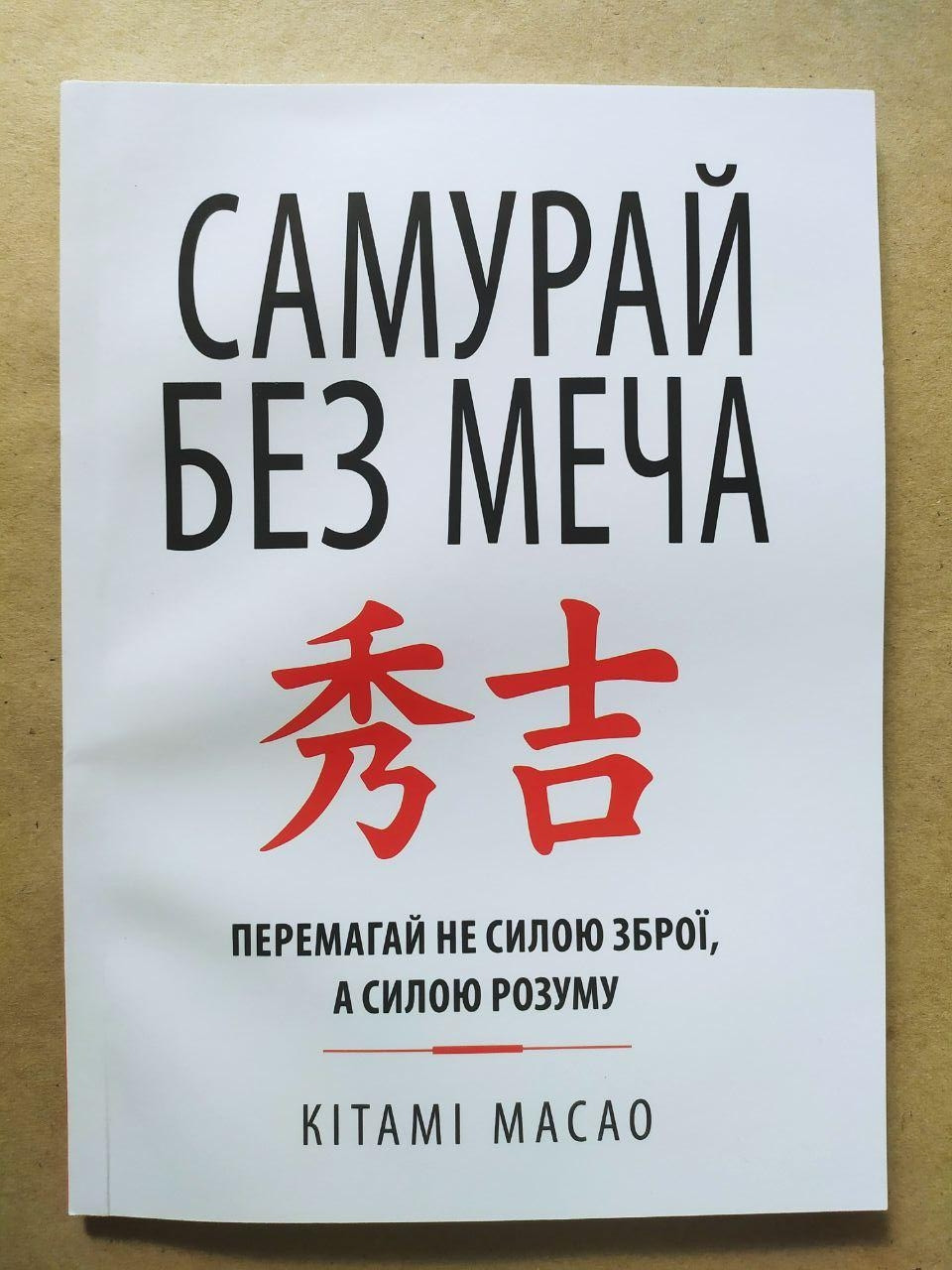 Кітамі Масао. Самурай без меча. Перемагай не силою зброї, а силою розуму