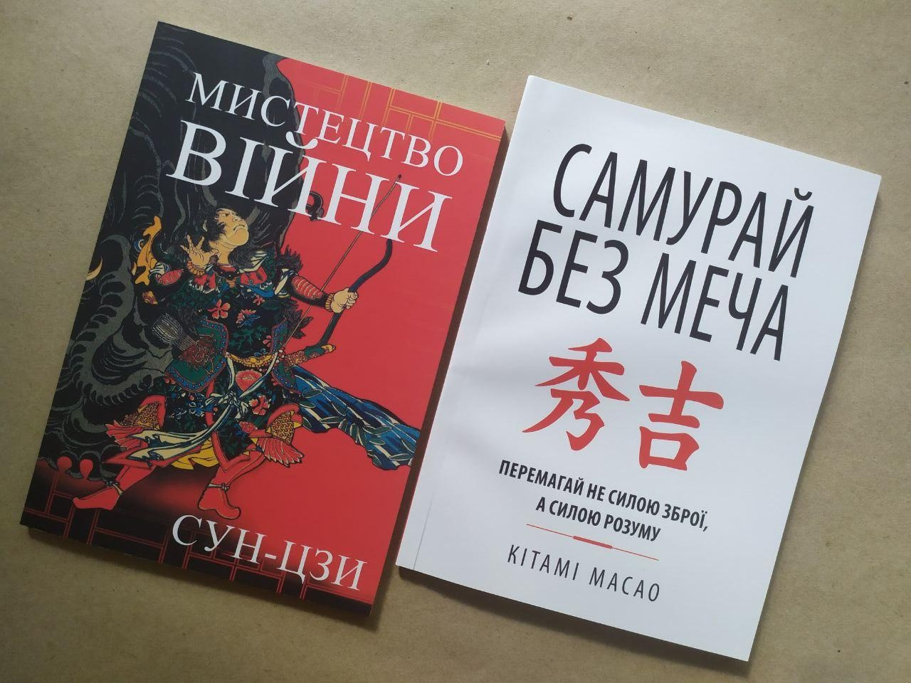 Комплект книг. Сун-Цзі. Мистецтво війни. Кітамі Масао. Самурай без меча