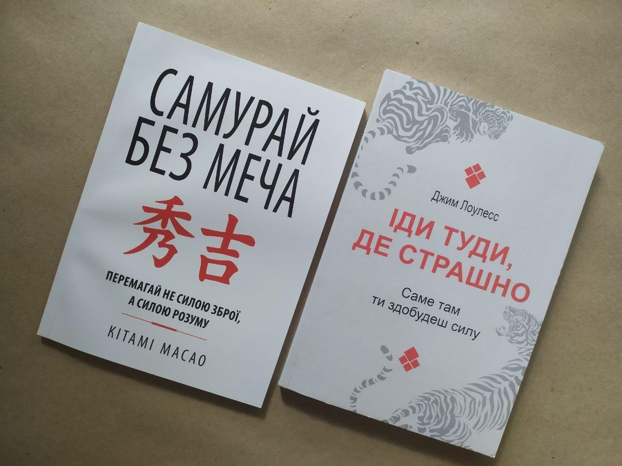 Комплект книг. Кітамі Масао. Самурай без меча. Джим Лоулесс. Іди туди, де страшно, фото 1