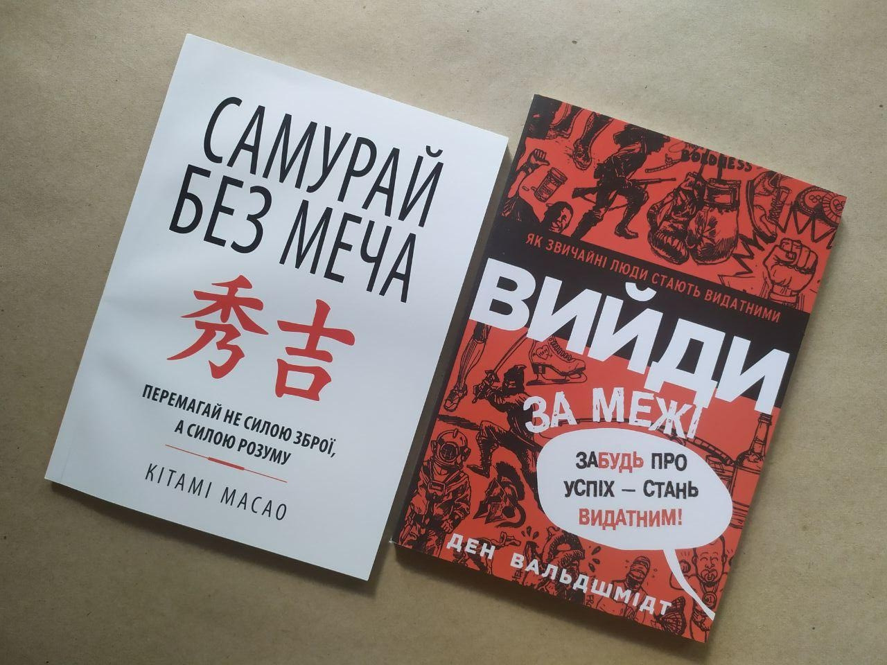 Комплект книг. Кітамі Масао. Самурай без меча. Ден Вальдшмідт. Вийди за межі