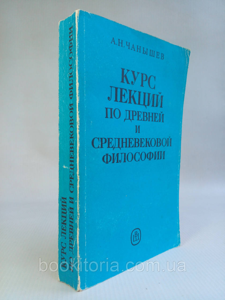 Чаншев А. Н. Курс лекцій за давньою та середньовічною філософією.(б/у).