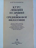 Чаншев А. Н. Курс лекцій за давньою та середньовічною філософією.(б/у)., фото 5