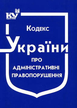 Кодекс України "Про адміністративні правопорушення. Станом на 01.09.2025р.