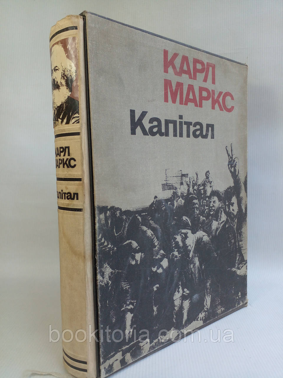 Маркс К. Капітал. Капітал. (на укр. яз).(б/у).