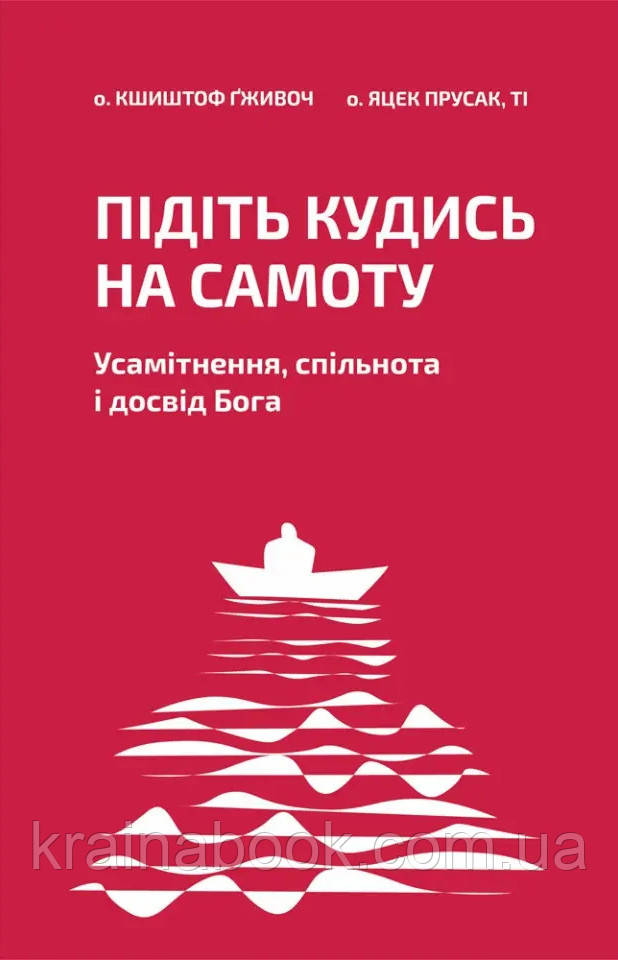 Підіть кудись на самоту. Усамітнення, спільнота і досвід Бога. о. Кшиштоф Ґживоч о. Яцек Прусак