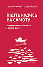 Підіть кудись на самоту. Усамітнення, спільнота і досвід Бога. о. Кшиштоф Ґживоч о. Яцек Прусак