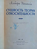 Ейнштейн А. Суттєвість теорії відносності (б/у). 1955 р., фото 5