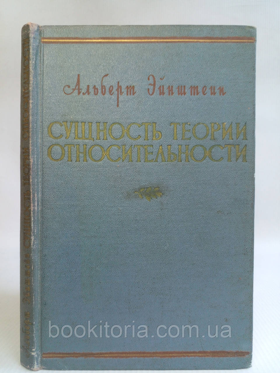 Ейнштейн А. Суттєвість теорії відносності (б/у). 1955 р.