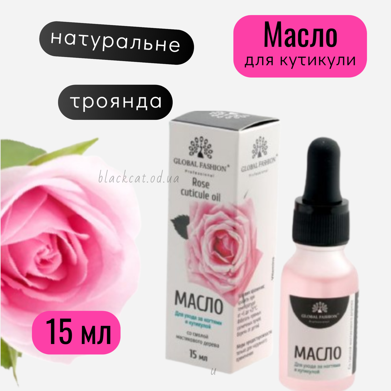 Олія для кутикули нігтів з піпеткою троянда Global Fashion 15 мл