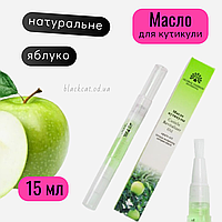 Олія для кутикули нігтів у олівці з пензликом яблуко зволожуюча Global Fashion