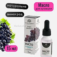 Олія для кутикули нігтів із піпеткою виноград Global Fashion 15 мл
