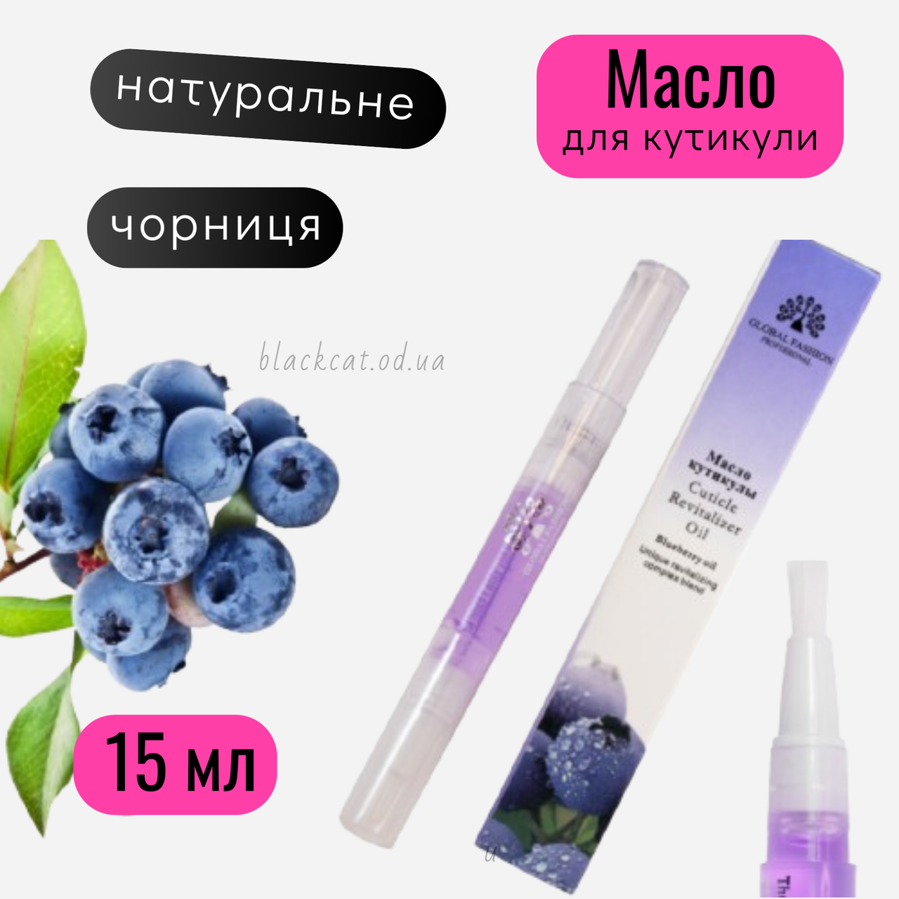 Олія для кутикули нігтів у олівці з пензликом чорниця зволожуюча Global Fashion