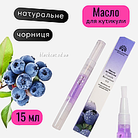 Олія для кутикули нігтів у олівці з пензликом чорниця зволожуюча Global Fashion