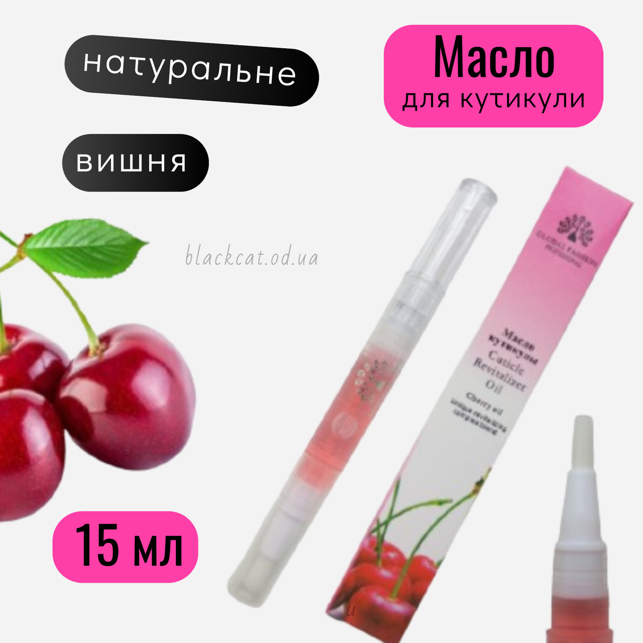 Олія для кутикули нігтів у олівці з пензликом вишня зволожуюча Global Fashion