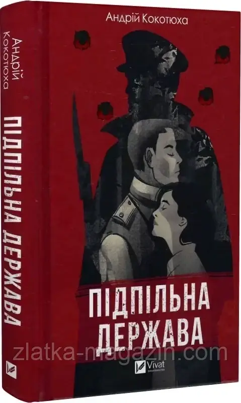 Підпільна держава