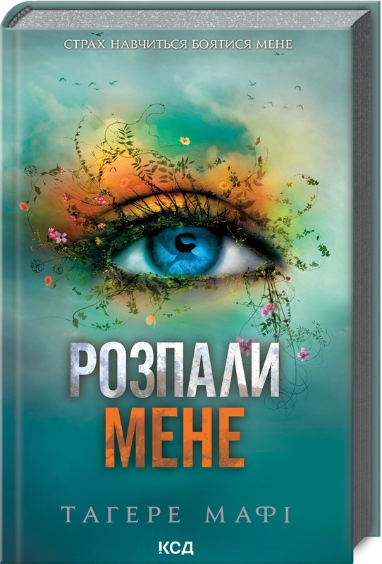 Знищ мене Книга 3. Розпали мене. Автор Тагере Мафі