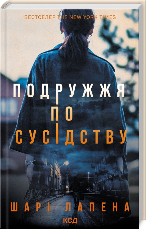 Подружжя по сусідству. Автор Шарі Лапена