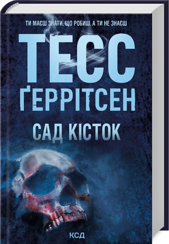 Сад кісток. Автор Тесс Ґеррітсен