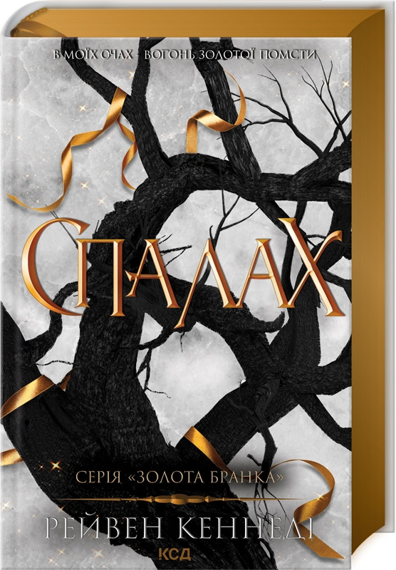 Золота бранка Книга 3. Спалах. Автор Рейвен Кеннеді
