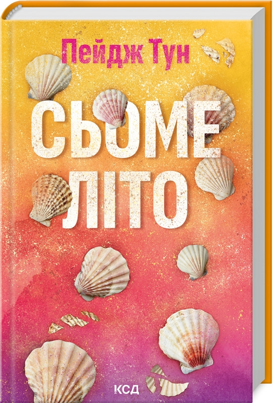 Сьоме літо. Автор Пейдж Тун