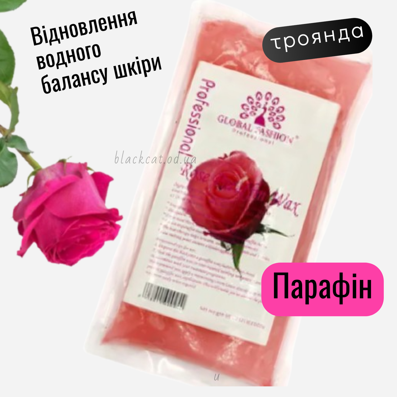 Парафін (троянда) косметичний ароматизований з ароматом троянди Global Fashion 450 грм
