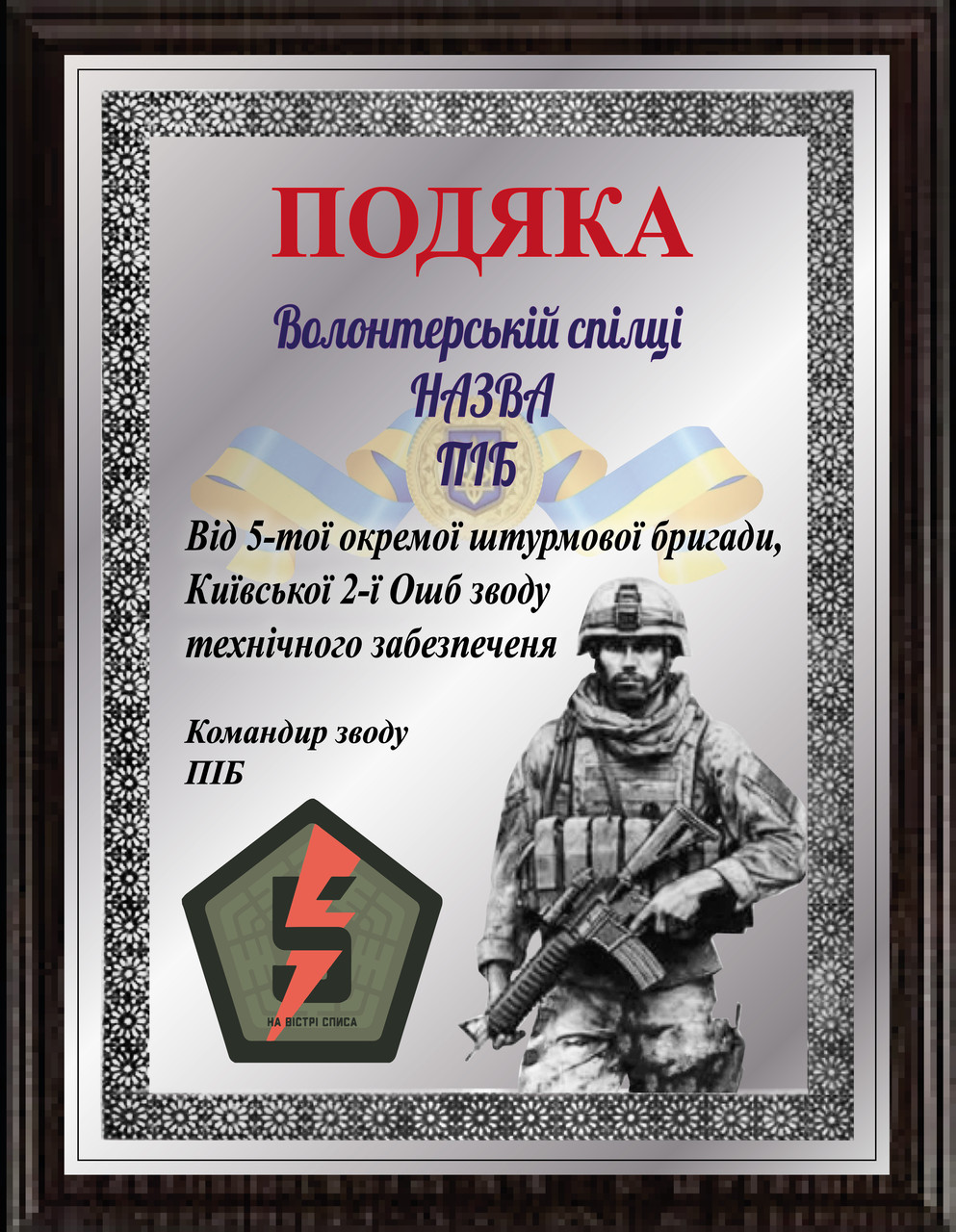 Плакетка грамоти срібної від бійців з емблемами, гербом і прапором