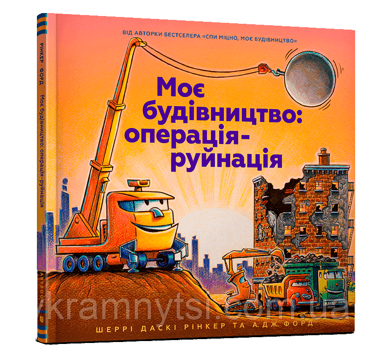 Моє будівництво: операція-руйнація, фото 1