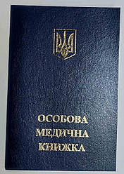 Санитарна КНИЖКА — СИНЯ на скобі