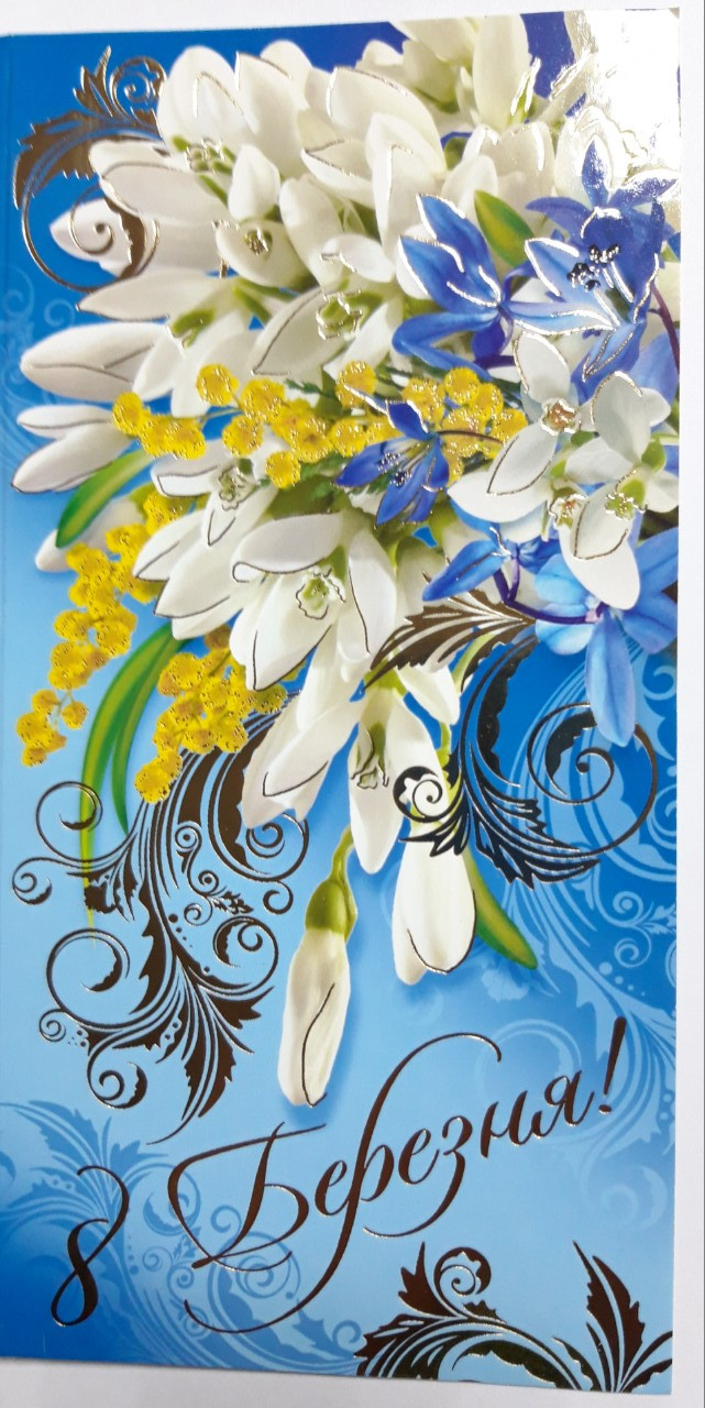 Листівка настільна No 2413 / 2268 / 1307 / 1234 8 Березня!! Зi святом!!! Зi святом, любi жiнки!!!, фото 1