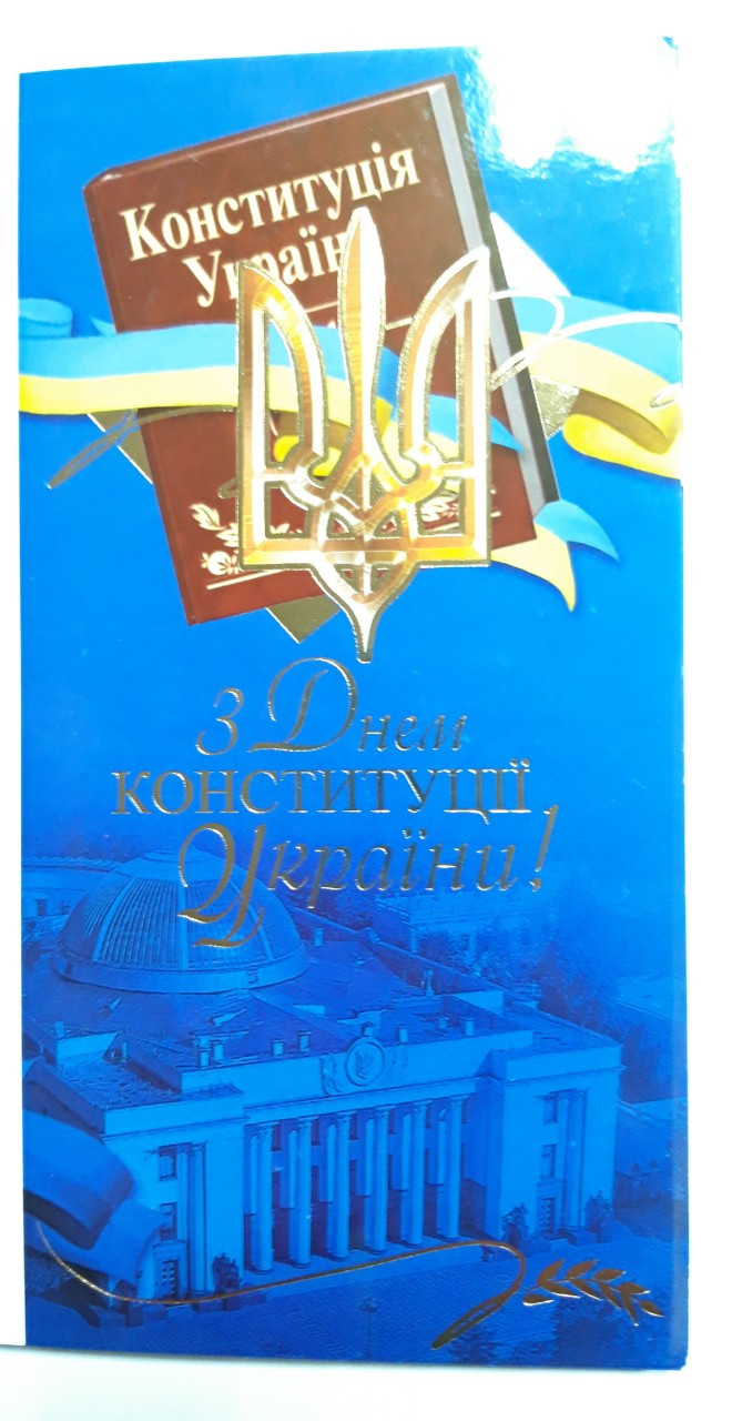 Листівка настільна No Е-3444/Е-3445/3143 З Днем Конституціi!!, фото 1