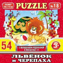 Пазли No018 (155*115 мм) Левеня і Черепаха 54 деталі