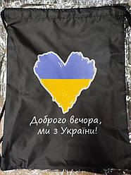 Мішок для взуття 420-2 "Доброго вічора, мі з Прикраси" непромокальний 34*43 см (уп-120 шт.)