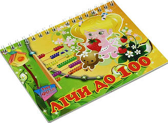 Лічи до 100 "Тетрада" 15*10см, на спирали уп-20шт