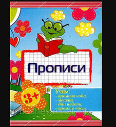 Прописи_В-5 (24 стор) "Вчимо пори року, місяці,дні тижні"