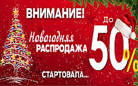 Предновогодние скидки!