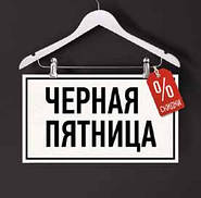 Черная пятница - время скидок!