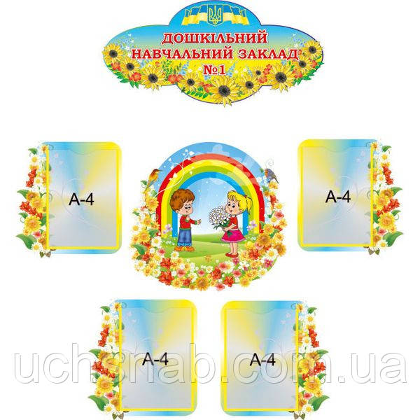 Стенди для дитячого садка "Вас вітає дошкільний заклад №1"