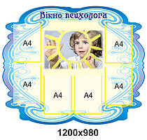 Стенд для дитячого садка Вікно психолога