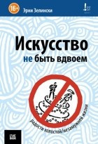 Зелінски Е. Мистецтво не бути удвох