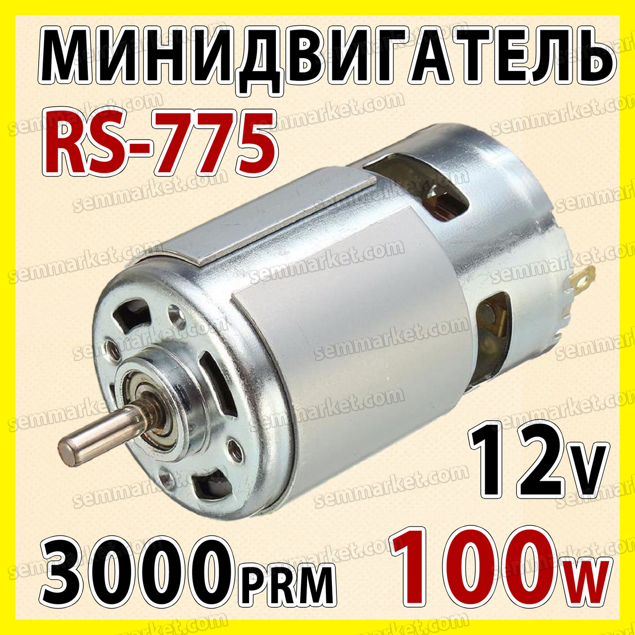 Електро двигун RS775-3860 12v 3000об/хв 100W двигун постійного струму електромотор для дриль шуруповерт