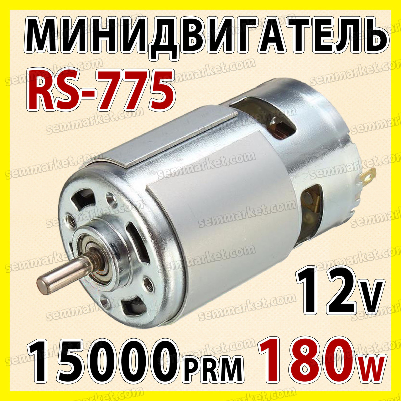 Електро двигун RS775-7713 12v 15000об/хв 180W двигун постійного струму електромотор для дриль шуруповерт