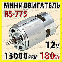 Електро двигун RS775-7713 12v 15000об/хв 180W двигун постійного струму електромотор для дриль шуруповерт