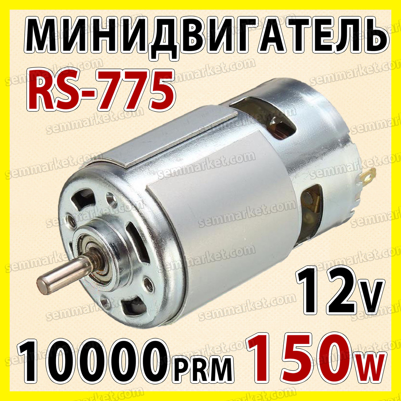 Електродвигун RS775-6718 6-12 В 10000 об/хв 150 W - універсальний мотор для дриля шуруповерта, фото 1