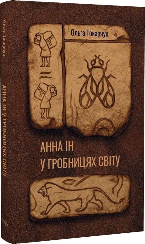 Книги проза найкраще Анна Ін у гробницях світу - Ольга Токарчук Зарубіжні художні книги 80