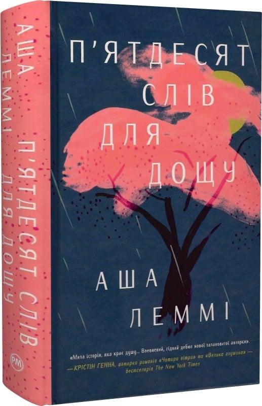 Зарубіжні романи Книга П Ятдесят слів для дощу - Аша Леммі Книги зарубіжна проза 80